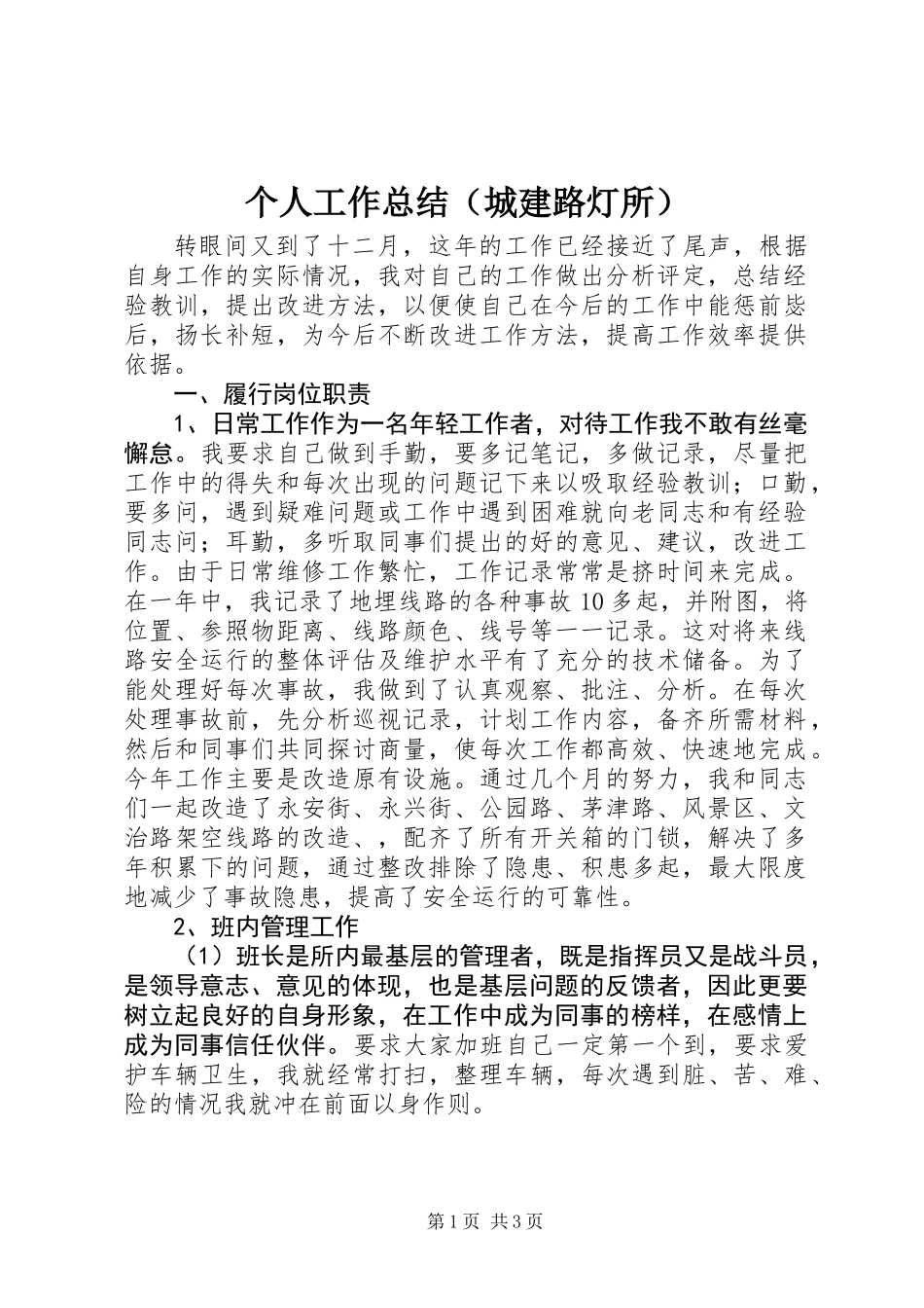 个人工作总结(城建路灯所) (2)_第1页