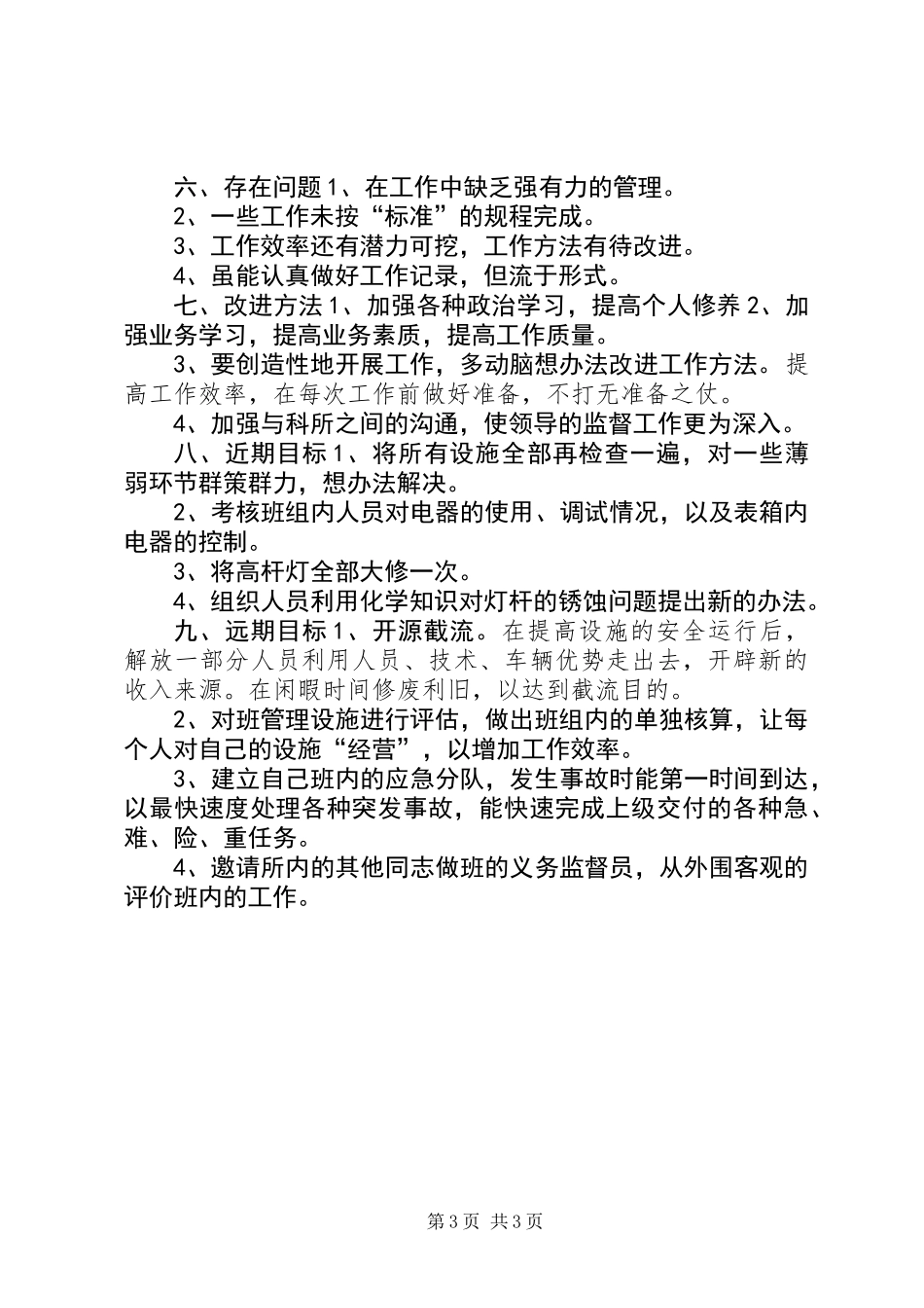 个人工作总结(城建路灯所) (2)_第3页