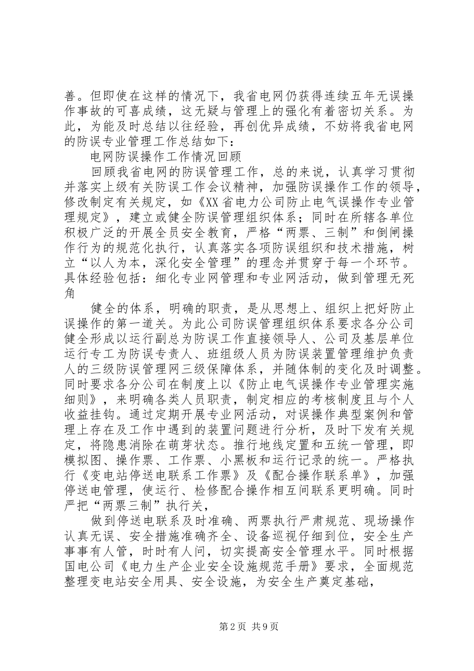 防止误操作事故的几点体会 _第2页