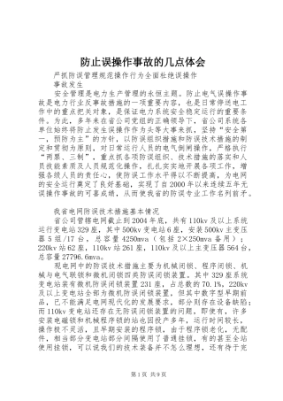 防止误操作事故的几点体会 