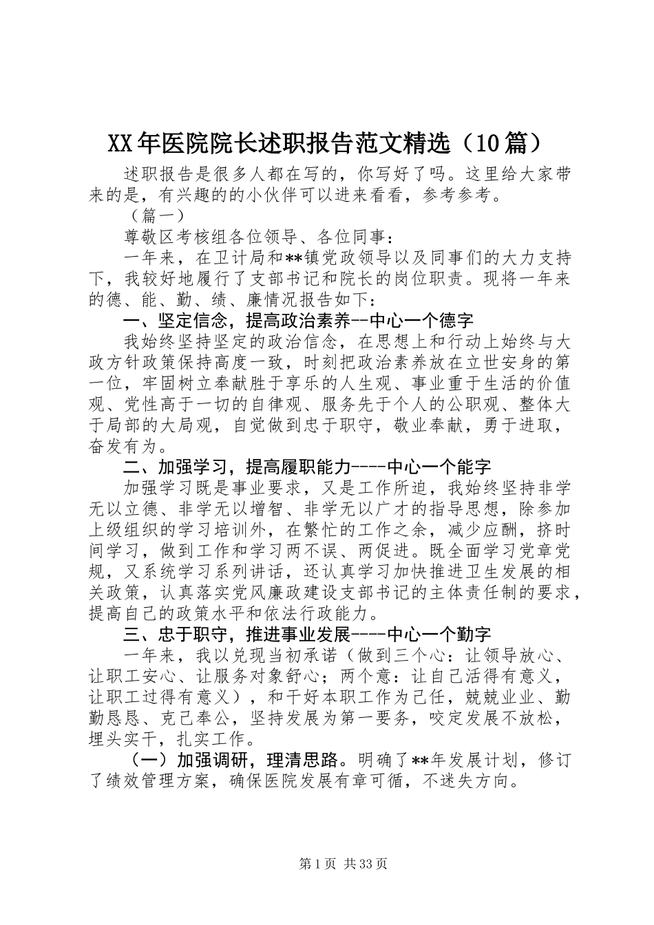 XX年医院院长述职报告范文精选（10篇）_第1页