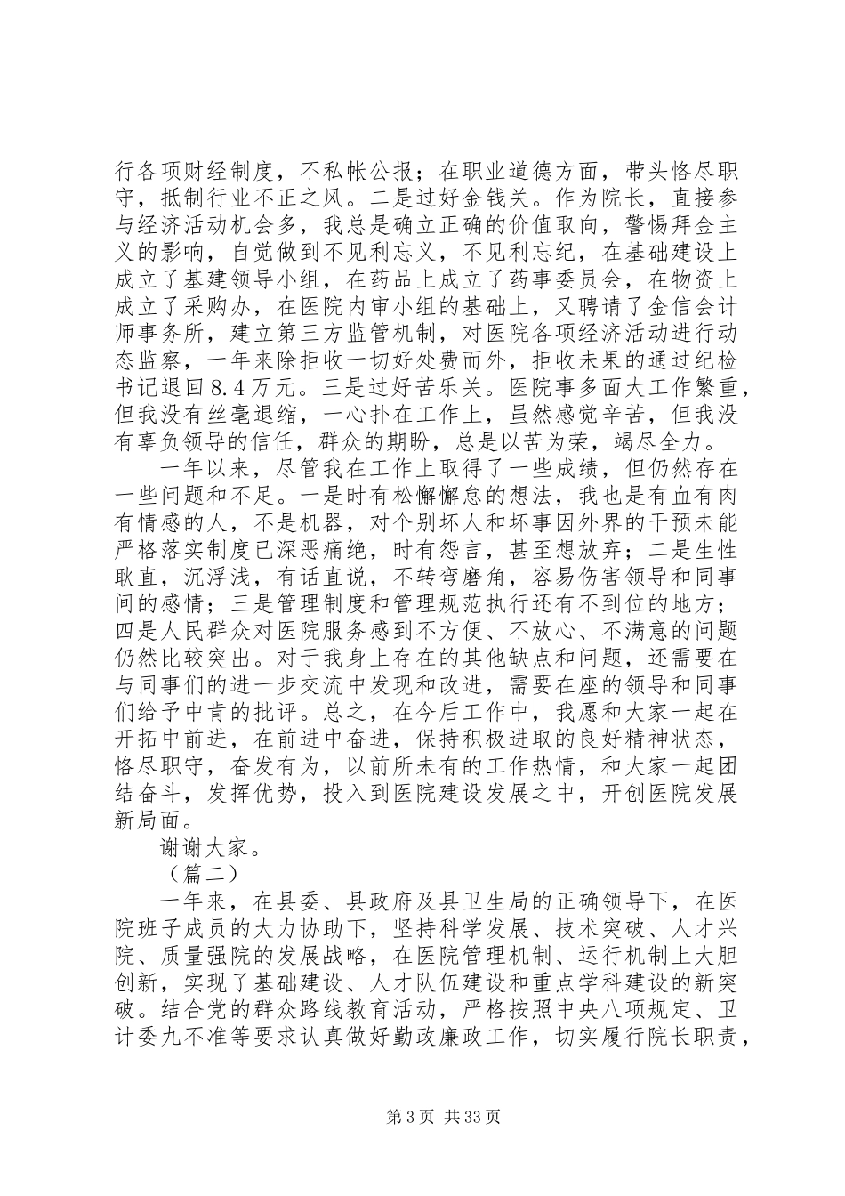 XX年医院院长述职报告范文精选（10篇）_第3页