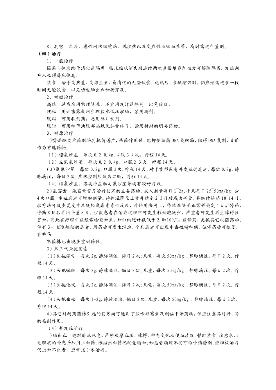 伤寒和副伤寒防治规范_第2页