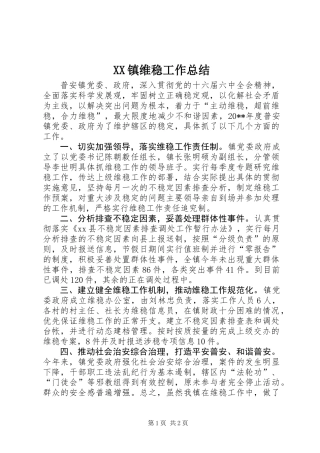 XX镇维稳工作总结