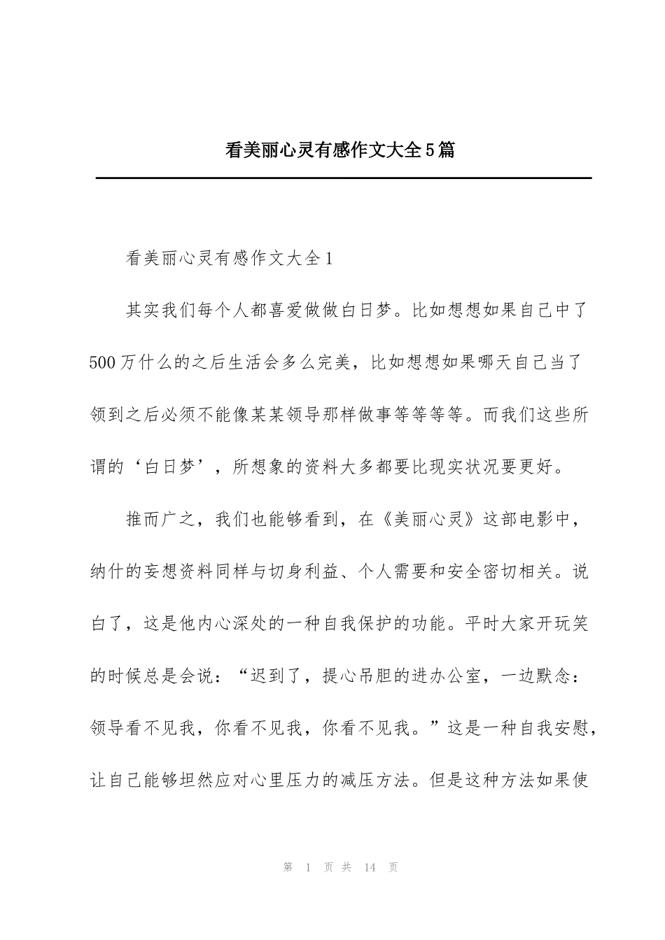 看美丽心灵有感作文大全5篇_第1页