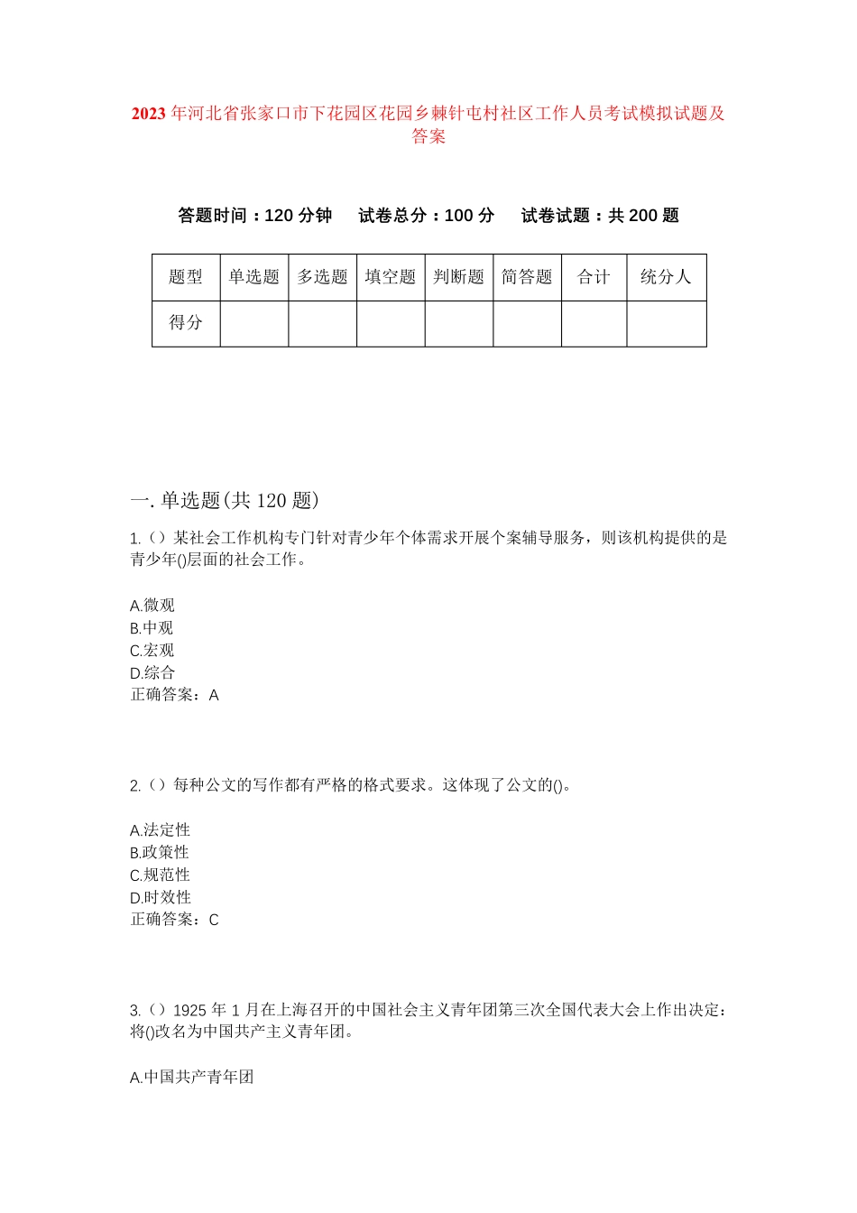 精品省张家口市下花园区花园乡棘针屯村社区工作人员考试模拟试题及答案精品_第1页
