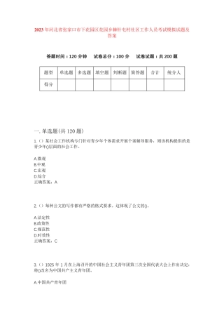 精品省张家口市下花园区花园乡棘针屯村社区工作人员考试模拟试题及答案精品