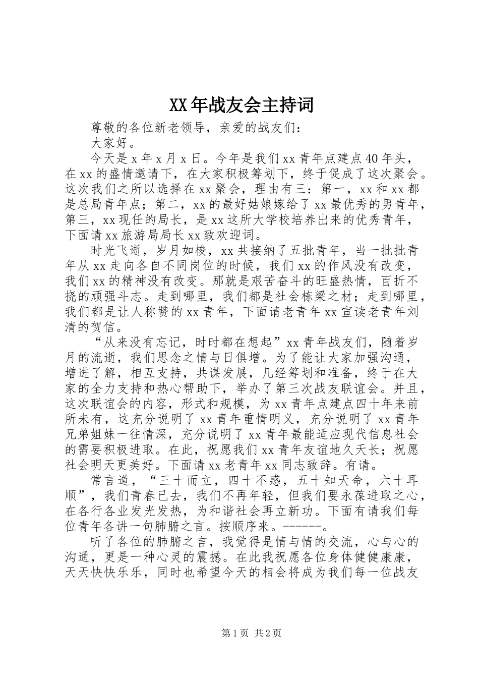 XX年战友会主持词_第1页