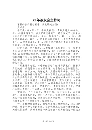 XX年战友会主持词