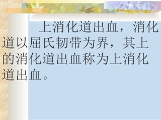 上消化道出血的诊治-PPT文档