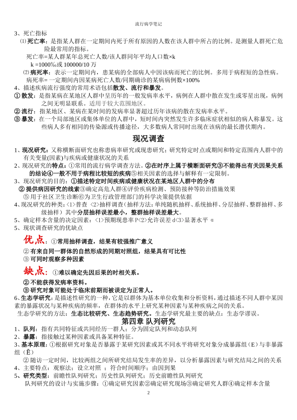 人卫第七版-流行病学期末复习重点(超全)_第2页