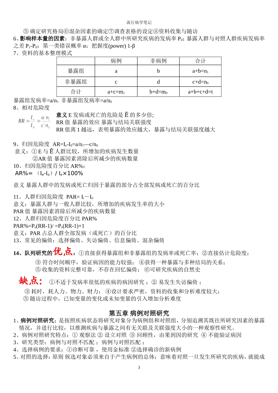 人卫第七版-流行病学期末复习重点(超全)_第3页