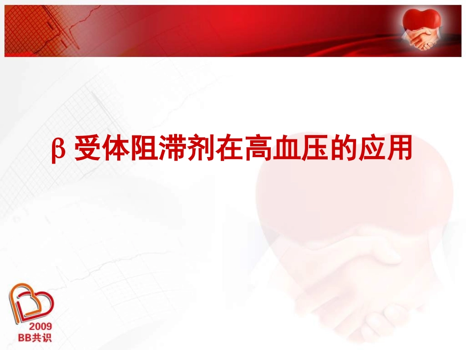 β受体阻滞剂在高血压的应用_第1页