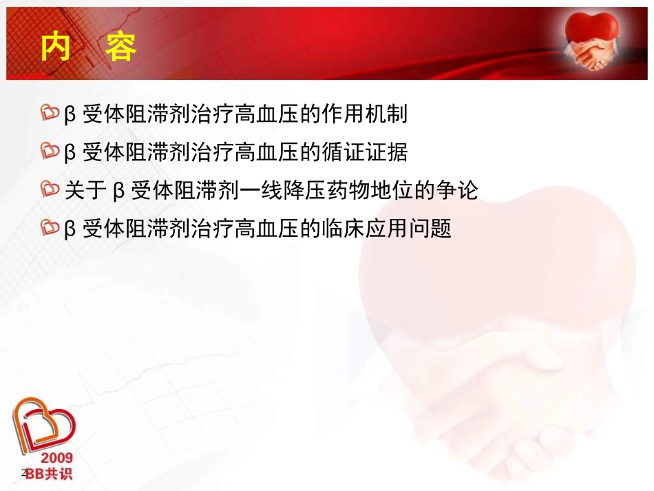 β受体阻滞剂在高血压的应用_第2页