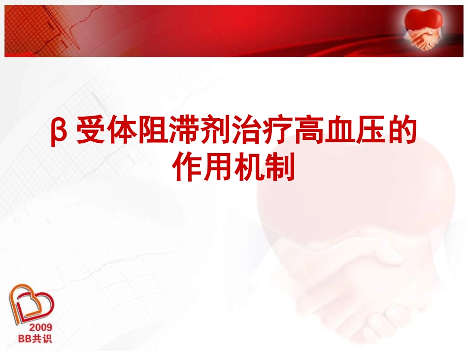 β受体阻滞剂在高血压的应用_第3页