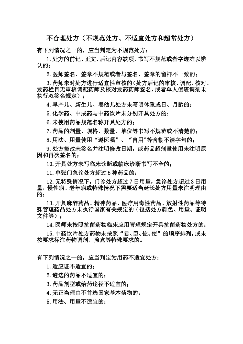 不合理处方(不规范处方、不适宜处方和超常处方)_第1页
