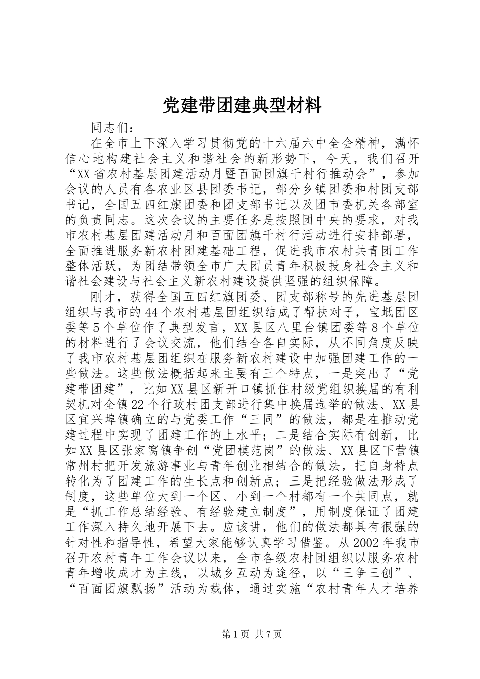 党建带团建典型材料_第1页