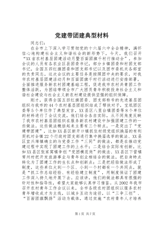 党建带团建典型材料