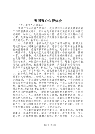 五同五心心得体会 