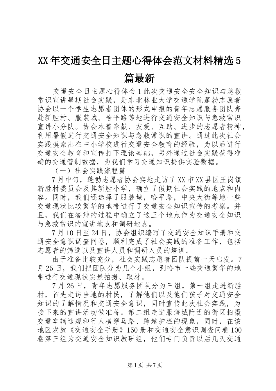 XX年交通安全日主题心得体会范文材料精选5篇最新_第1页