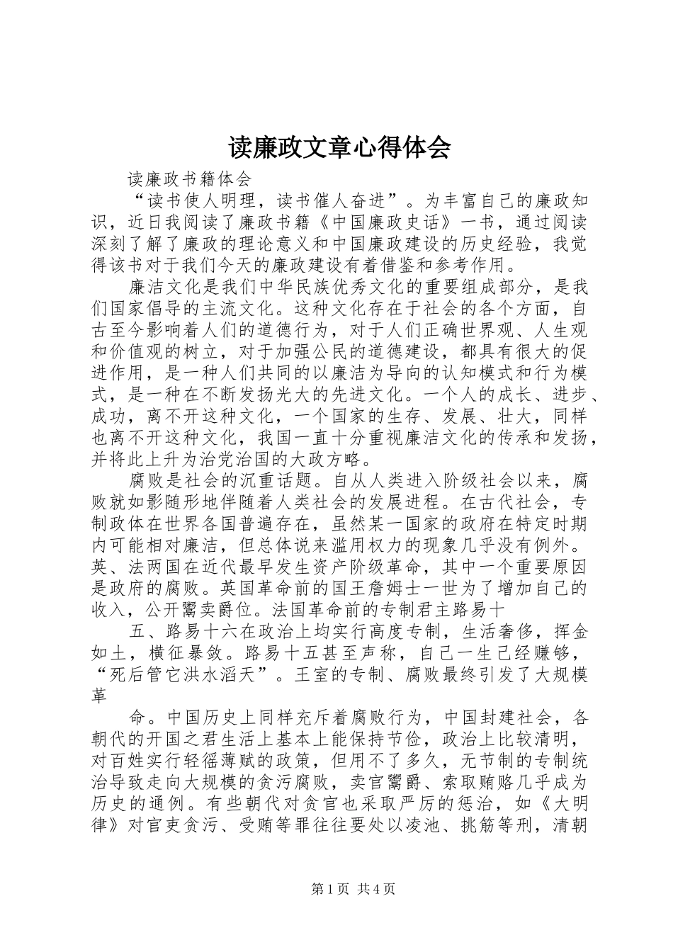 读廉政文章心得体会 _第1页