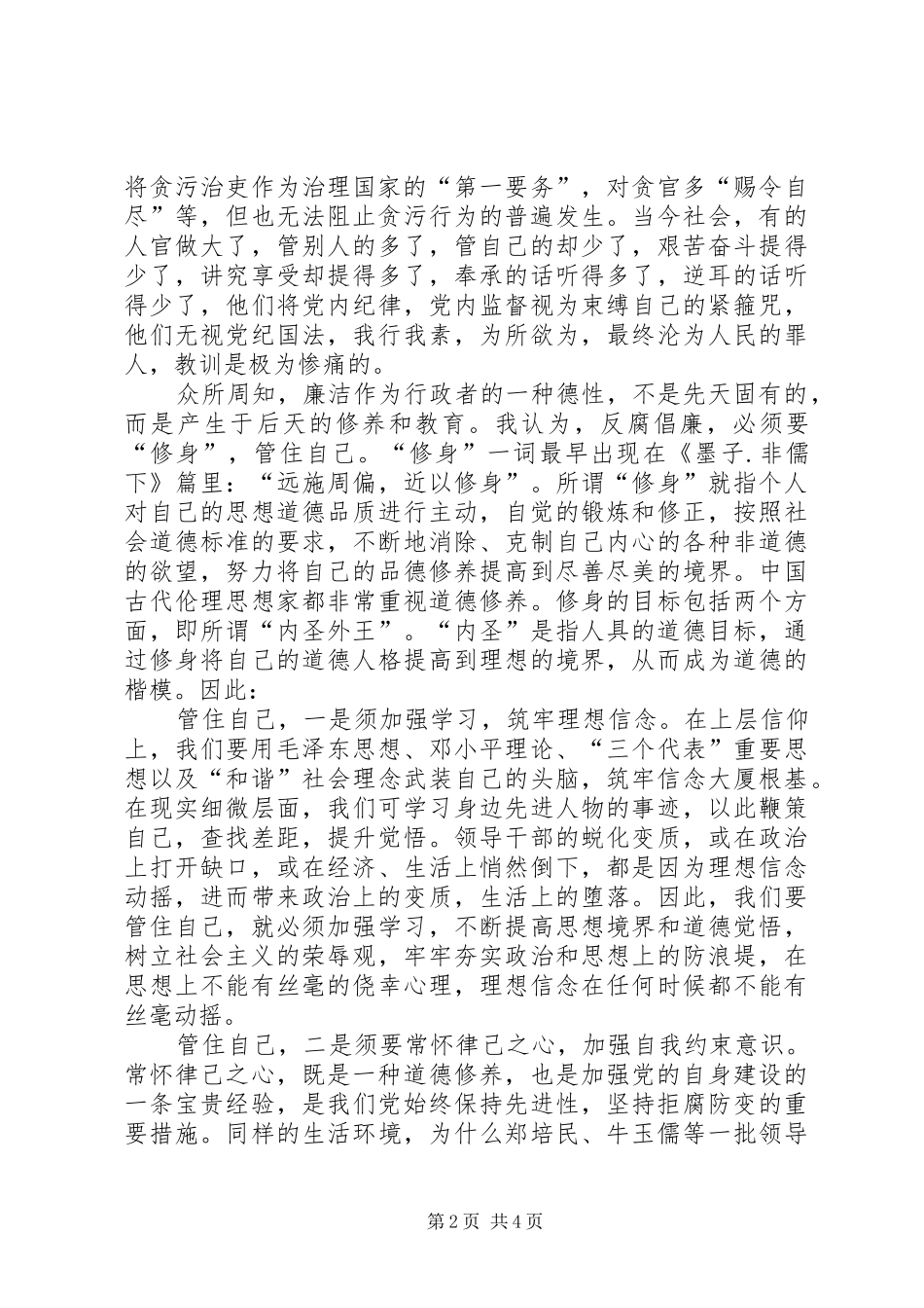 读廉政文章心得体会 _第2页