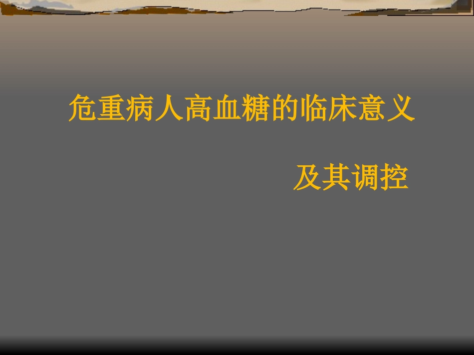 危重病人高血糖的_第1页