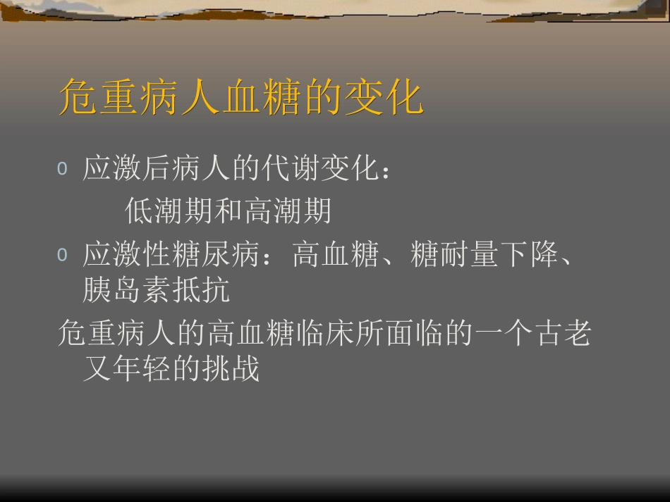 危重病人高血糖的_第3页