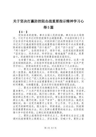 关于坚决打赢防控阻击战重要指示精神学习心得5篇