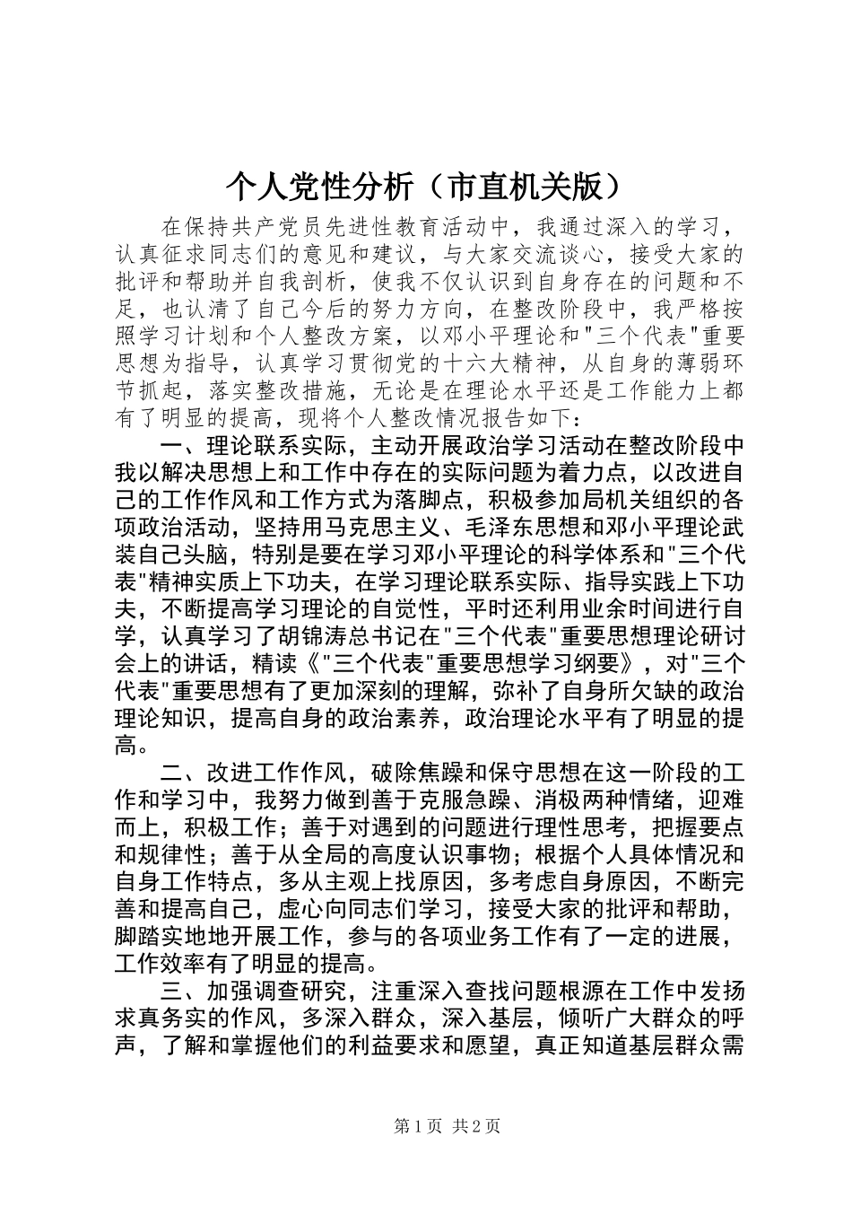 个人党性分析(市直机关版)_第1页