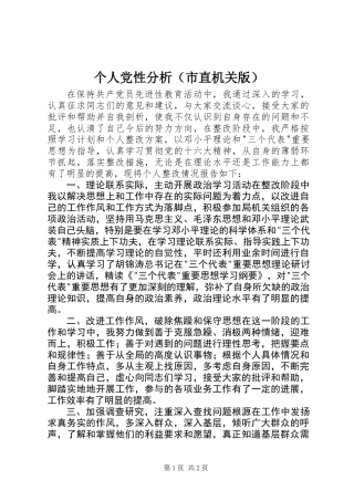 个人党性分析(市直机关版)