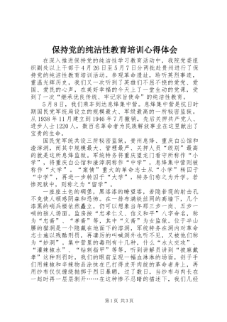 保持党的纯洁性教育培训心得体会