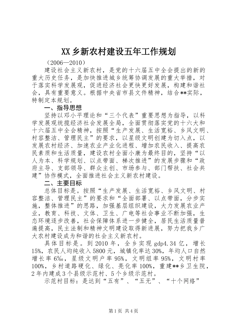 XX乡新农村建设五年工作规划_第1页