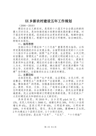 XX乡新农村建设五年工作规划