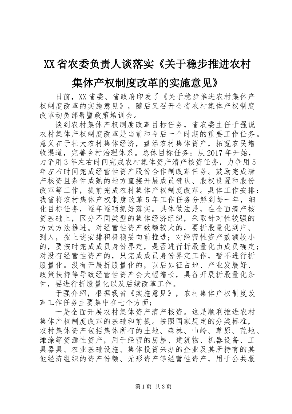 XX省农委负责人谈落实《关于稳步推进农村集体产权制度改革的实施意见》_第1页