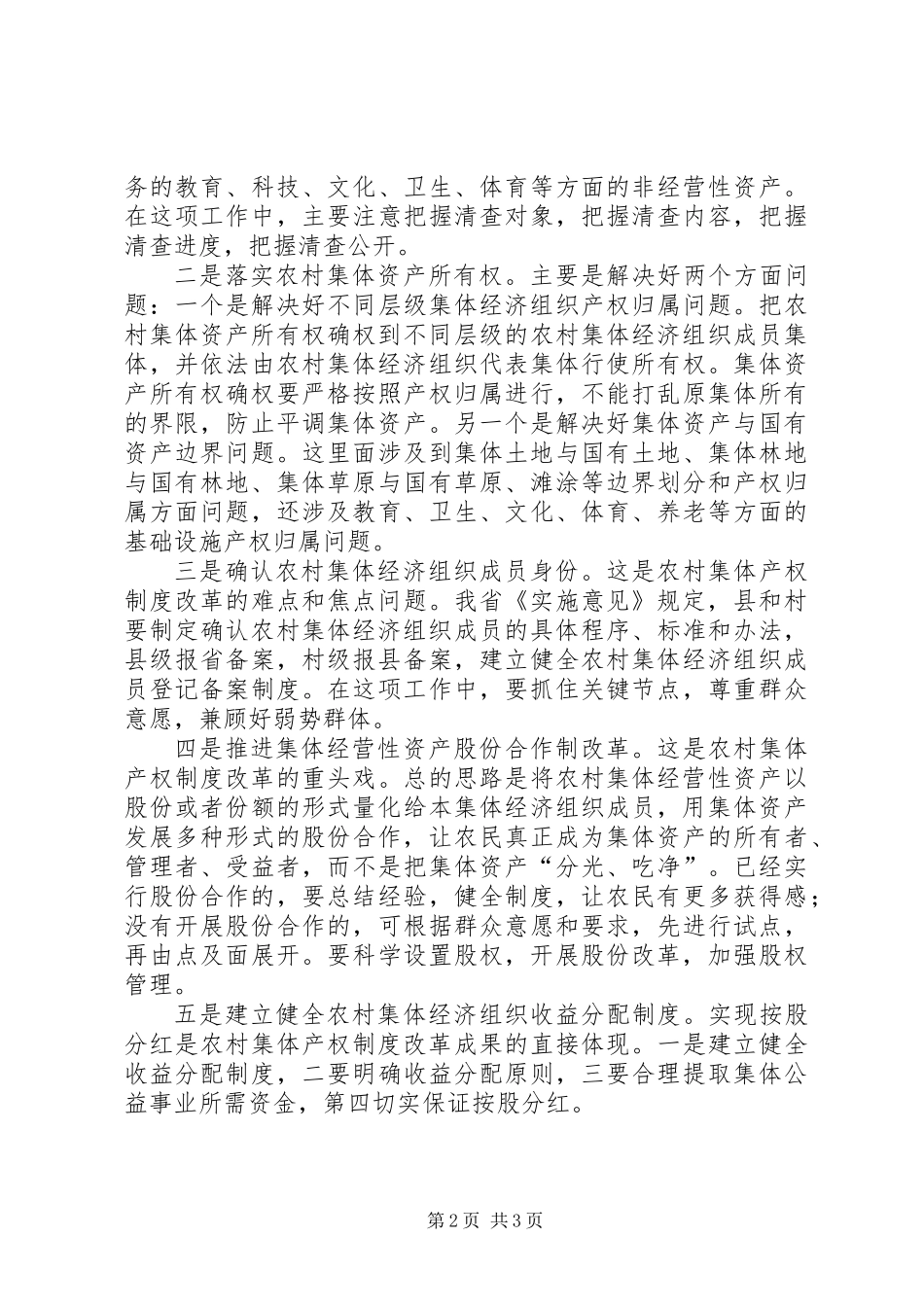 XX省农委负责人谈落实《关于稳步推进农村集体产权制度改革的实施意见》_第2页