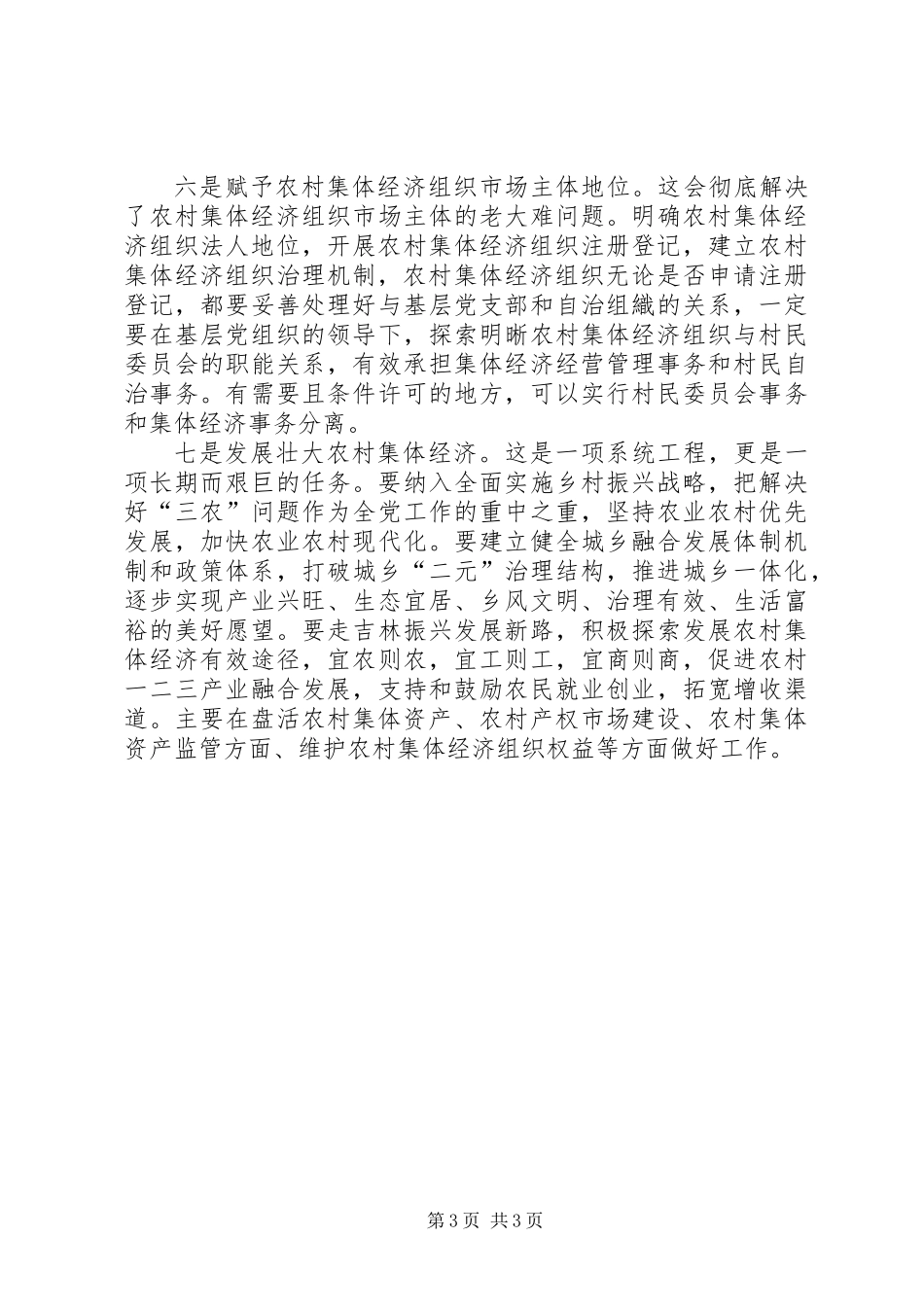 XX省农委负责人谈落实《关于稳步推进农村集体产权制度改革的实施意见》_第3页