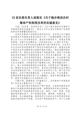 XX省农委负责人谈落实《关于稳步推进农村集体产权制度改革的实施意见》