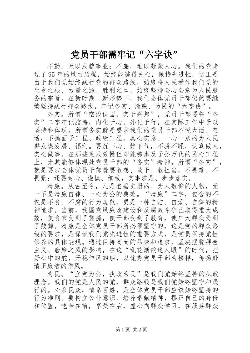 党员干部需牢记“六字诀”_第1页