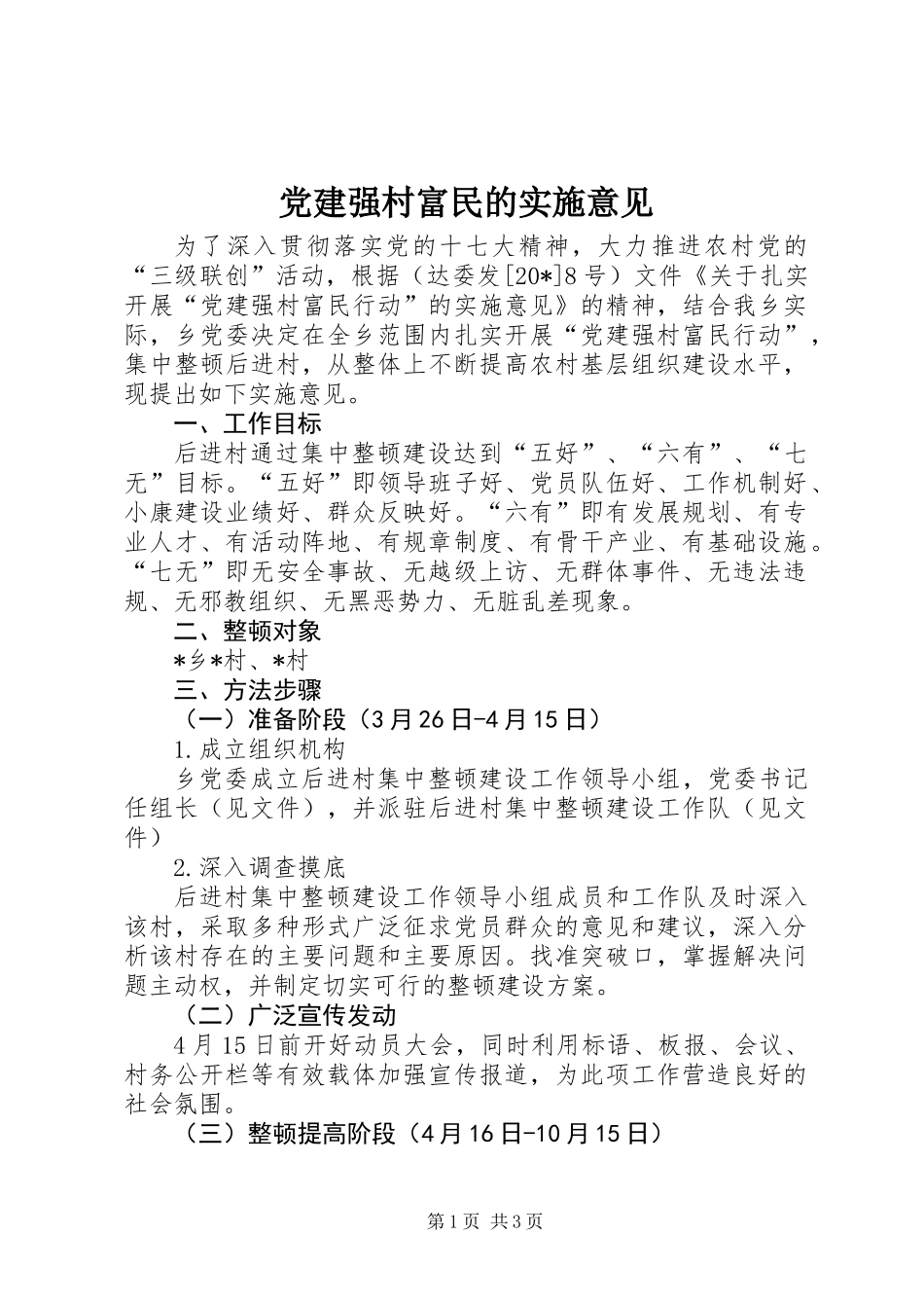 党建强村富民的实施意见_第1页