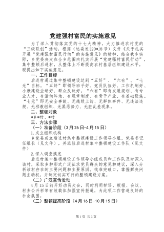 党建强村富民的实施意见