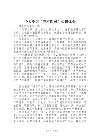 个人学习“三不四可”心得体会 