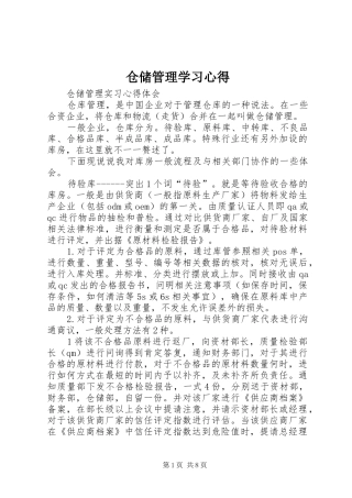 仓储管理学习心得 