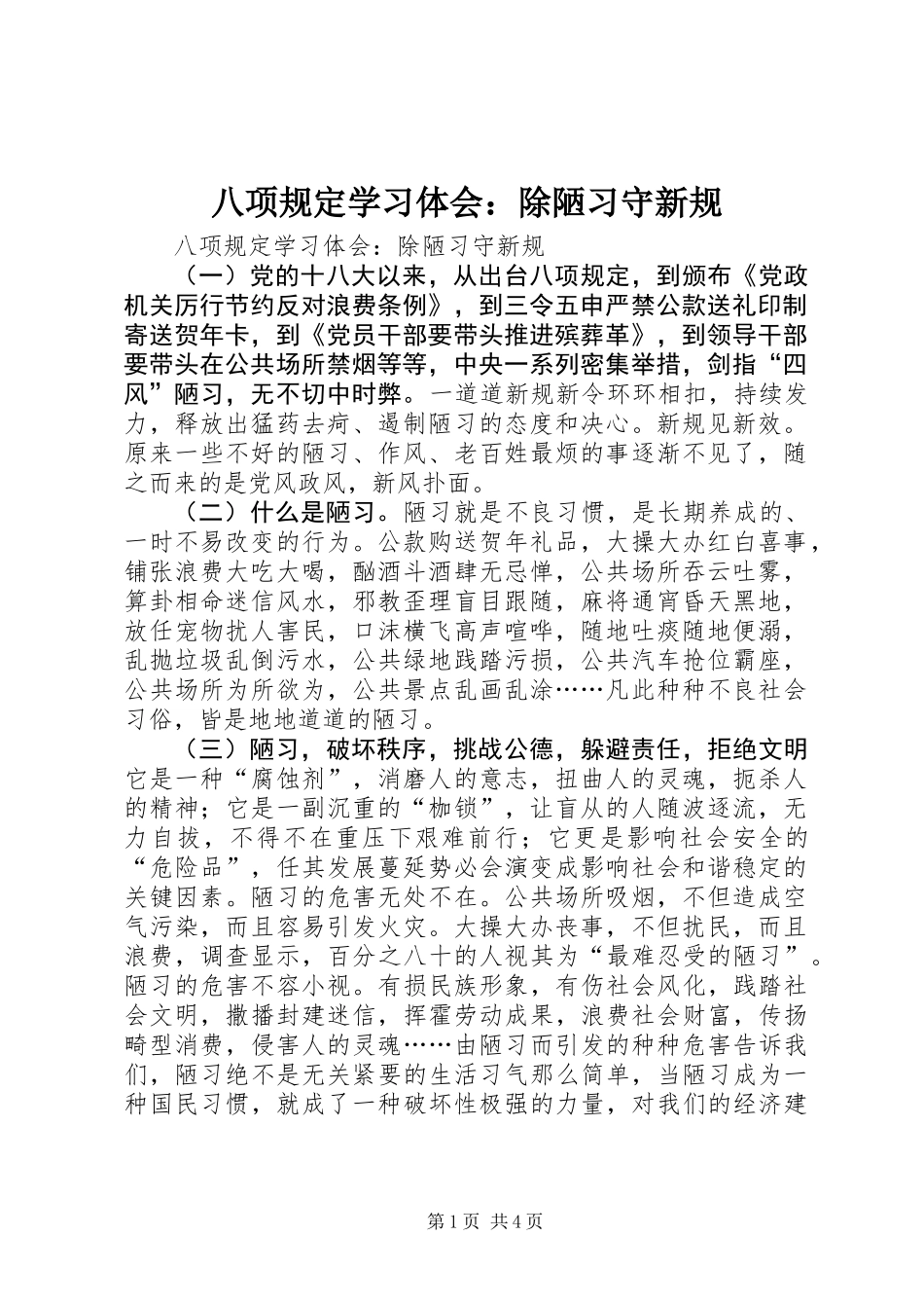 八项规定学习体会：除陋习守新规_第1页