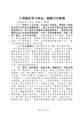 八项规定学习体会：除陋习守新规
