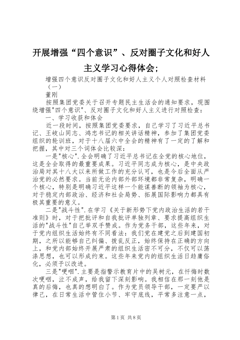 开展增强“四个意识”、反对圈子文化和好人主义学习心得体会; _第1页