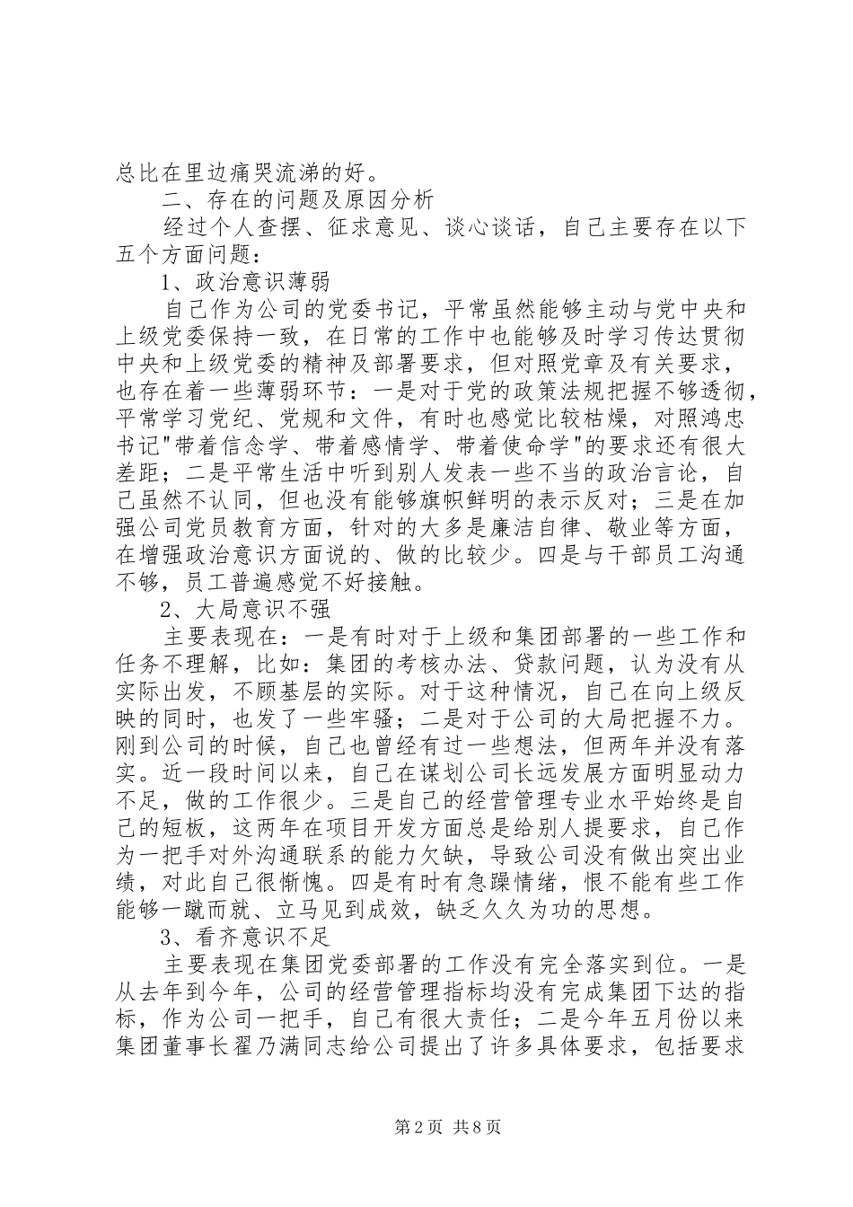 开展增强“四个意识”、反对圈子文化和好人主义学习心得体会; _第2页