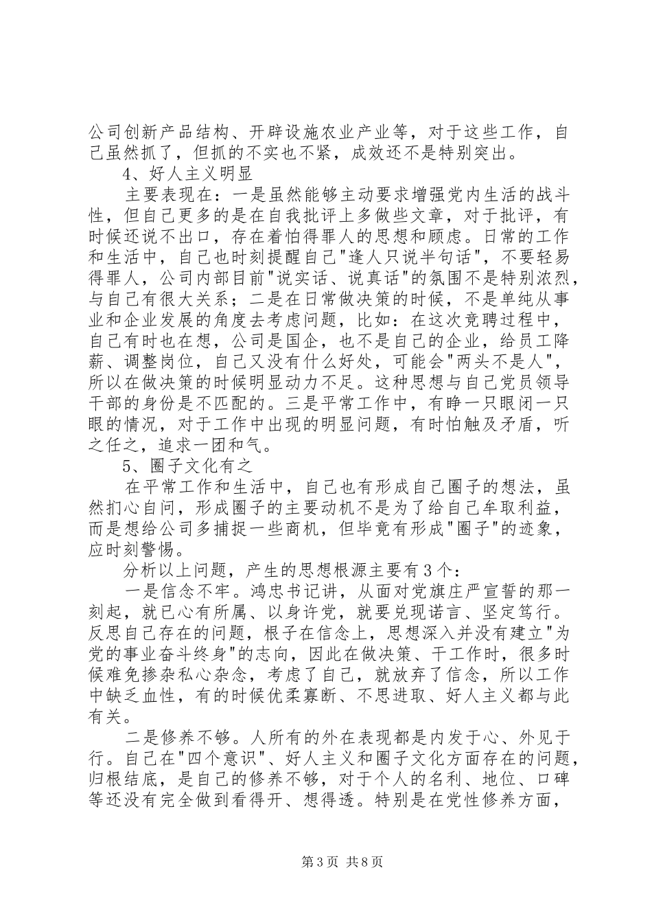 开展增强“四个意识”、反对圈子文化和好人主义学习心得体会; _第3页