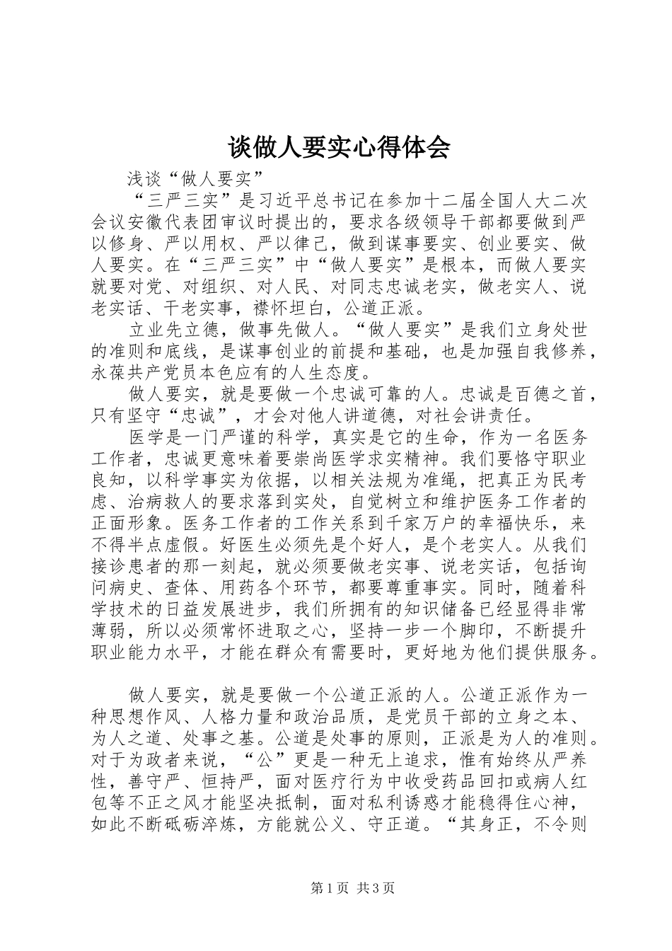 谈做人要实心得体会 _第1页