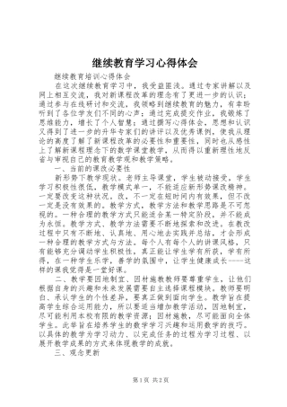 继续教育学习心得体会 